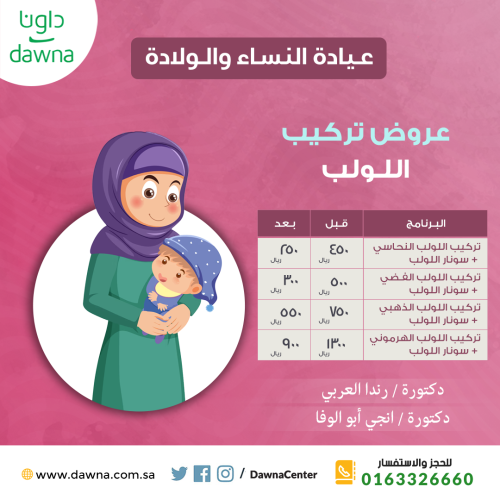عروض تركيب اللـولب (تركيب اللولب الهرموني + سونار...