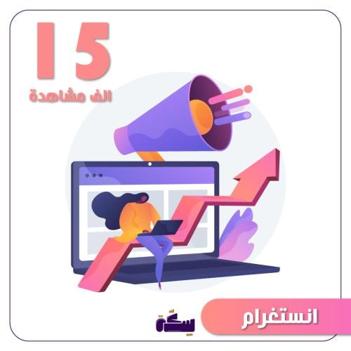 حملة إنستغرام 15 الف مشاهدة