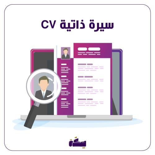 سيرة ذاتية CV