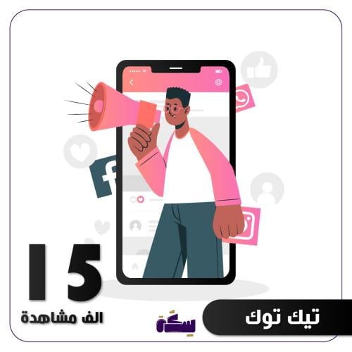 حملة تيك توك 15 الف مشاهدة