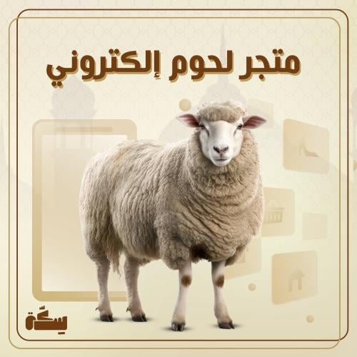 متجر إلكتروني لبيع اللحوم