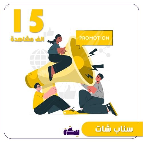 حملة سناب 15 الف مشاهدة