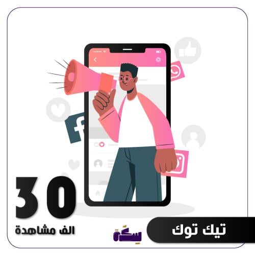 حملة تيك توك 30 الف مشاهدة