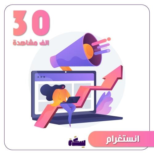 حملة إنستغرام 30 الف مشاهدة