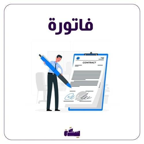 تصميم فاتورة احترافية