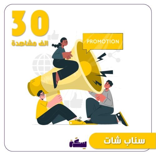 حملة سناب 30 الف مشاهدة