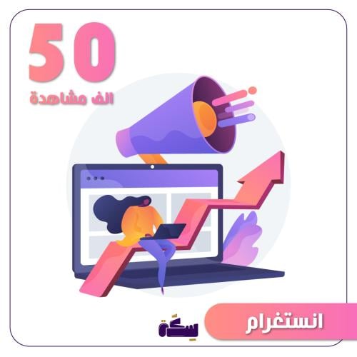 حملة إنستغرام 50 الف مشاهدة