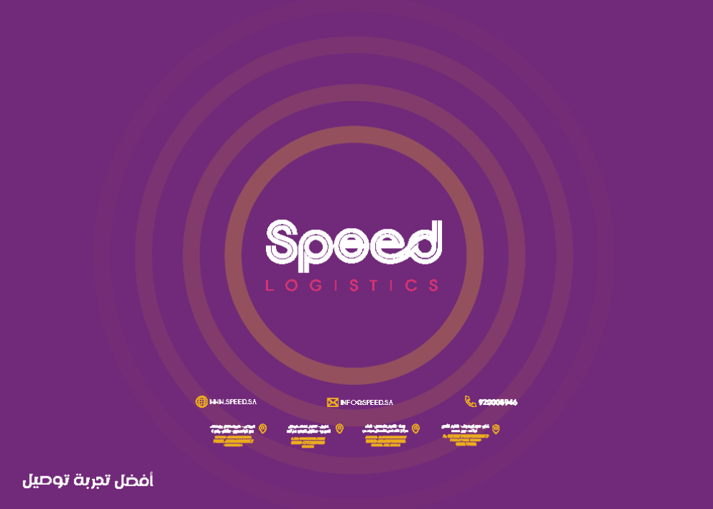شركة سبيد للتوصيل والخدمات اللوجستية