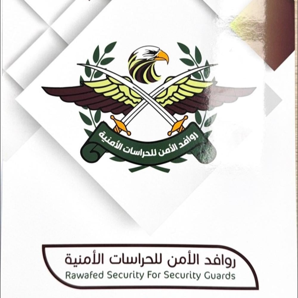 شركة روافد للأمن