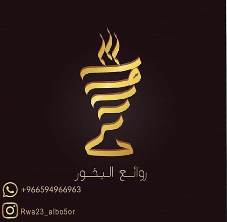 روائع البخور