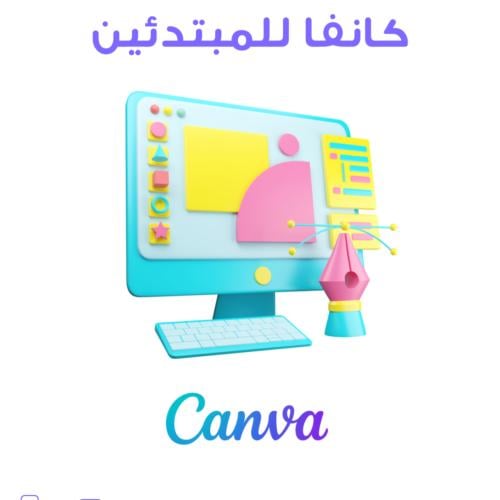 برنامج كانفا