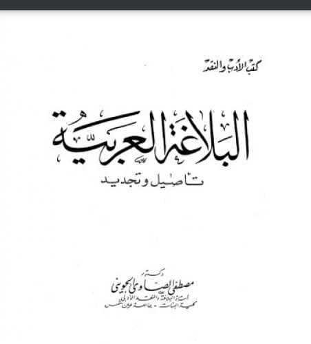 كتاب البلاغة العربية