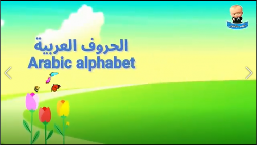 الحروف الهجائية مع الطفل الرئيس بالصوت والصورة