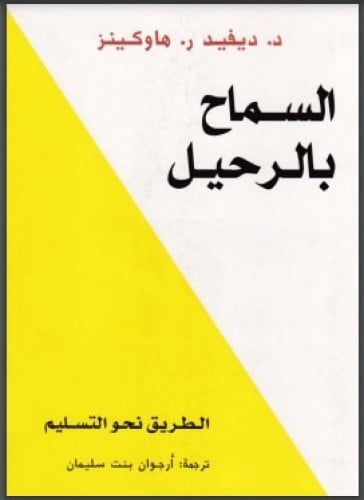 كتاب السماح بالرحيل