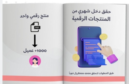 حقق دخل من المنتجات الرقمية