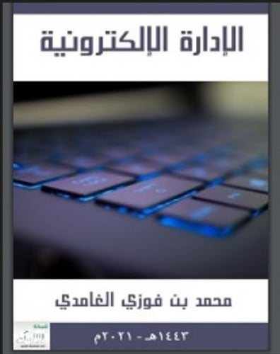 الإدارة الإلكترونية