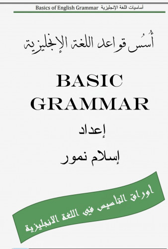 أساسيات اللغة الإنجليزية