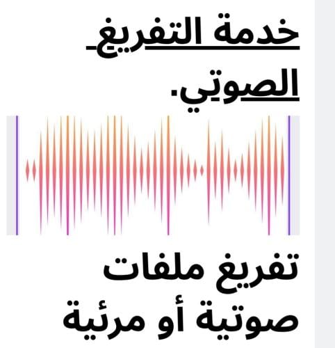 خدمة التفريغ الصوتي