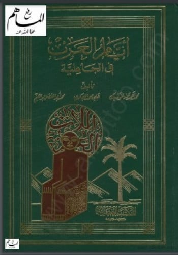 كتاب أيام العرب في الجاهلية