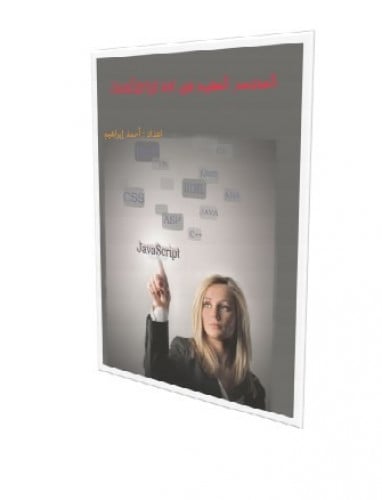 المختصر المفيد في تعليم لغة -javascript