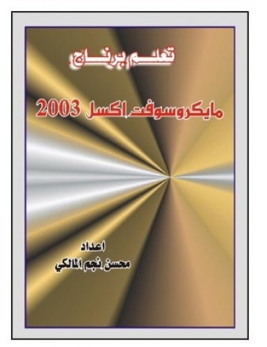 برنامج مايكروسوفت إكسل  2003