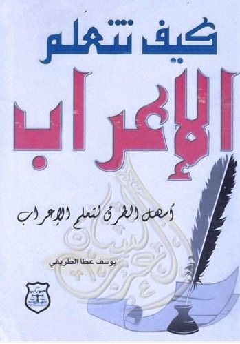 كتاب كيف تتعلم الإعراب