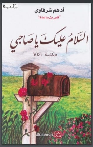 السلام عليك ياصاحبي