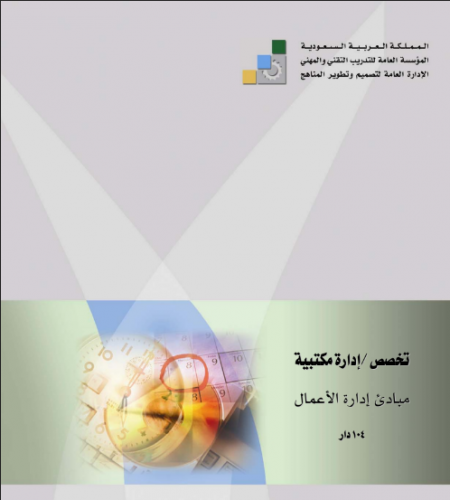 مباديئ إدارة الأعمال