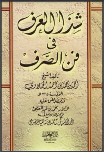 كتاب شذا العرف في فن الصرف