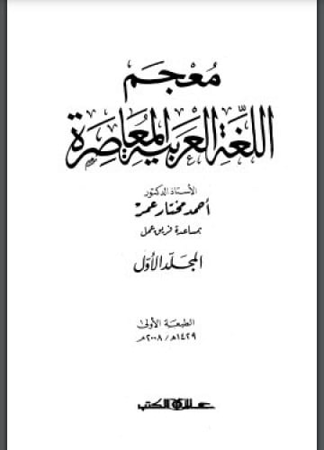 معجم اللغة العربية المعاصرة