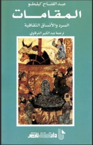 المقامات - السرد والأنساق الثقافية