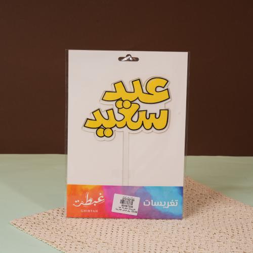 تغريسات اكريلك بعبارة (عيد سعيد ) باللون الاصفر -...