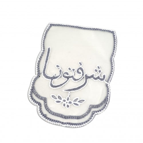 مفرش طاولة قماش مزين بتطريز يدوى بعبارة ( شرفتونا...