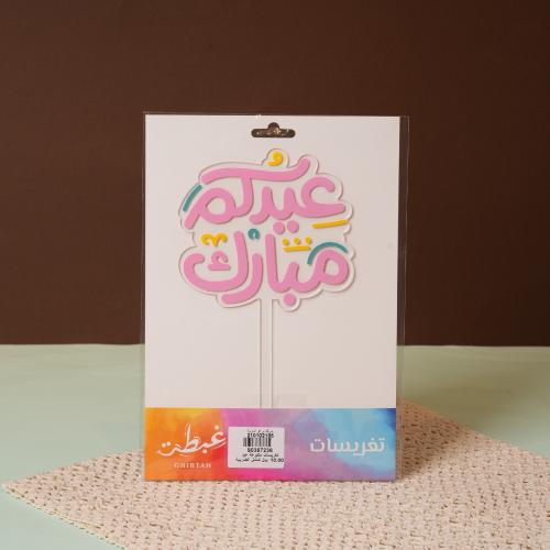 تغريسات اكريلك بعبارة (عيدكم مبارك) باللون وردى- ع...