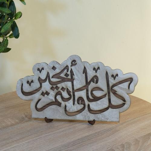 ستاند خشب لديكور العيد بعبارة (كل عام وانتم بخير )...