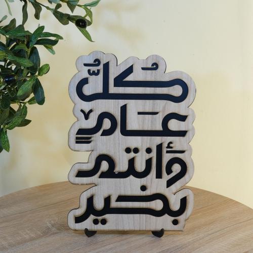 ستاند خشب لديكور العيد بعبارة (كل عام وانتم بخير )...