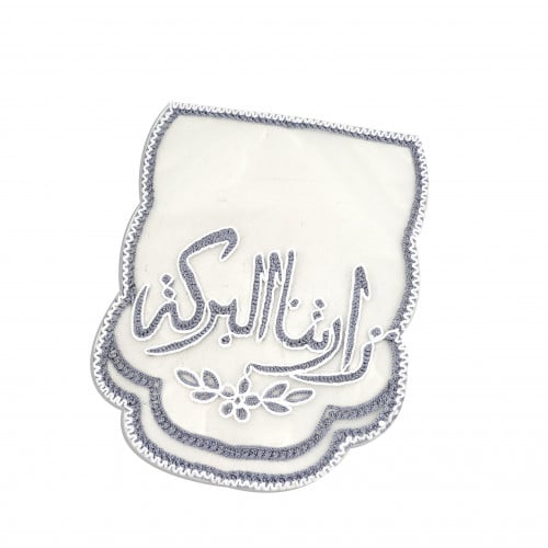 مفرش طاولة قماش مزين بتطريز يدوى بعبارة ( زارتنا ا...