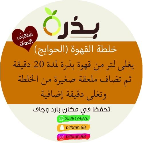 خلطة القهوة ( الحوايج )