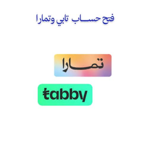 فتح حساب تابي او تمارا