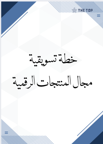 خطة تسويقية مجال منتجات الرقمية