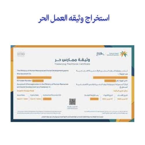 استخراج وثيقه العمل الحر