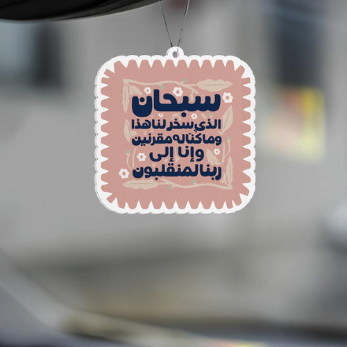 معطر للسيارة : دعاء السفر