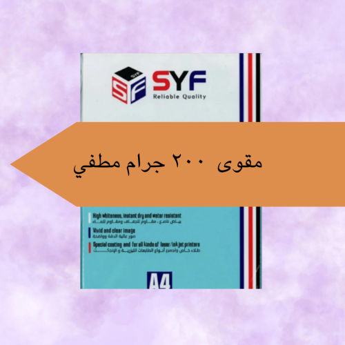 ورق مقوى مطفي 200 جرام 50 ورقة syf