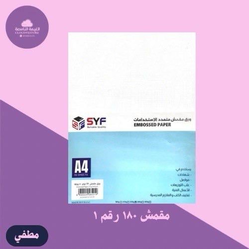 ورق مقمش مطفي 50 ورقة 180g A4 رقم 1 syf