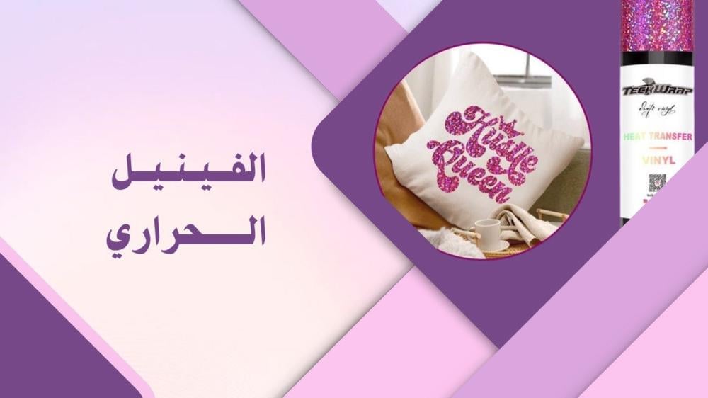 ما هو الفينيل الحراري وكيفية استخدامه في الطباعة