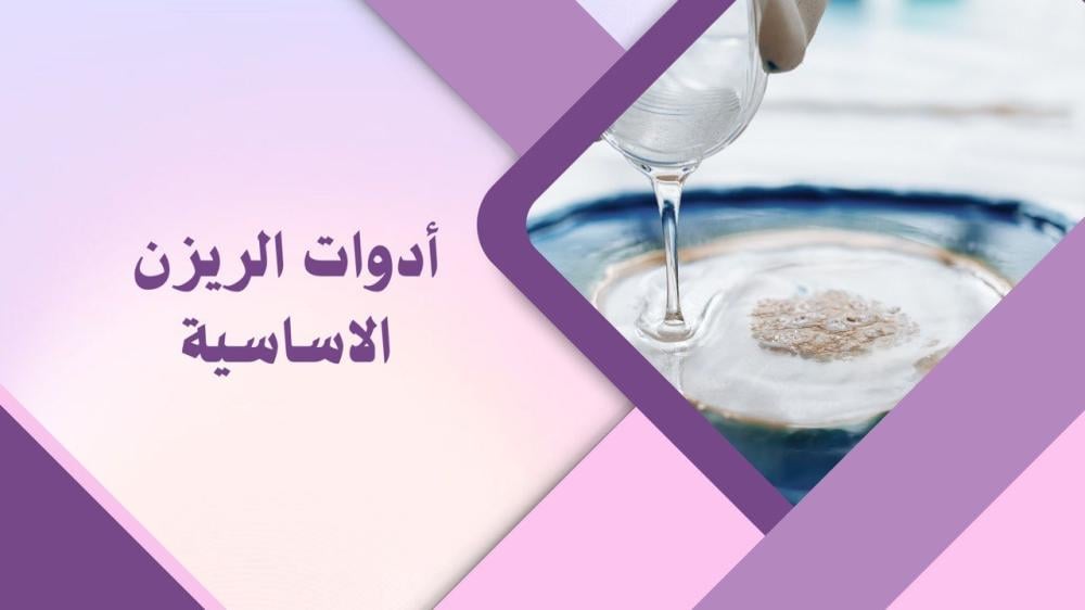 أدوات الريزن الأساسية وأهميتها في المشاريع اليدوية