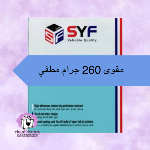 ورق مقوى مطفي 260 جرام A4 ضد الماءsyf