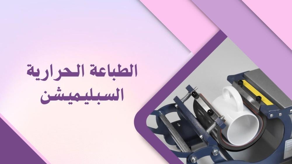 ما هي الطباعة الحرارية السبلميشن؟ كل ما تحتاج معرفته