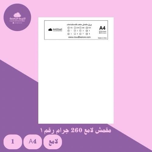 ورق مقمش لامع مقاوم للماء A4 260g رقم 1