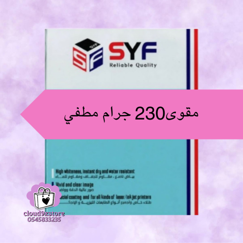 ورق مقوى مطفي 230 جرام A4 ضد الماء syf